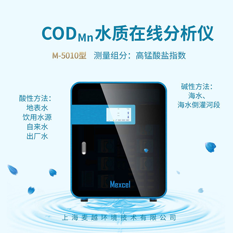 CODMn高錳酸鹽指數水質在線自動監測儀，高錳酸鹽指數分析儀