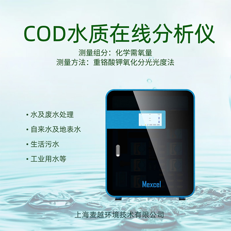 COD在線監測設備廠家，cod分析儀的操作