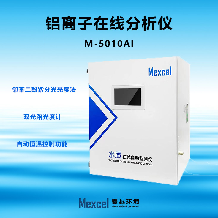 總鋁離子在線分析儀，水質重金屬自動監測儀 