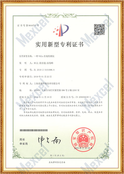 **證書(shū)--一種VOCs在線檢測(cè)儀